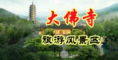 操B手机在线中国浙江-新昌大佛寺旅游风景区